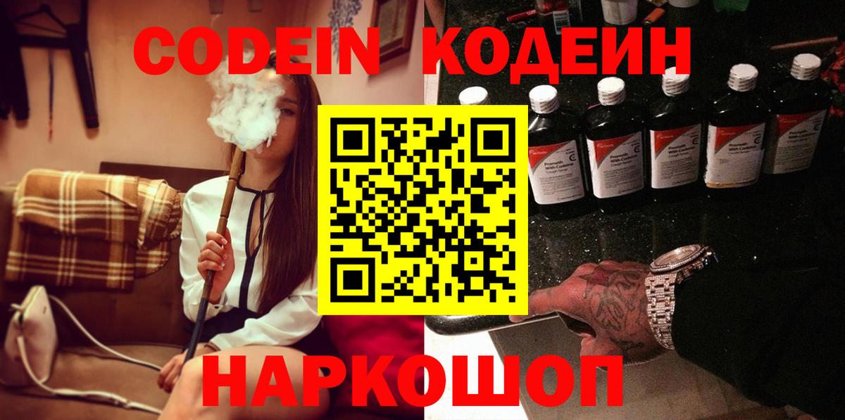 Кодеин Purple Drank Сокол
